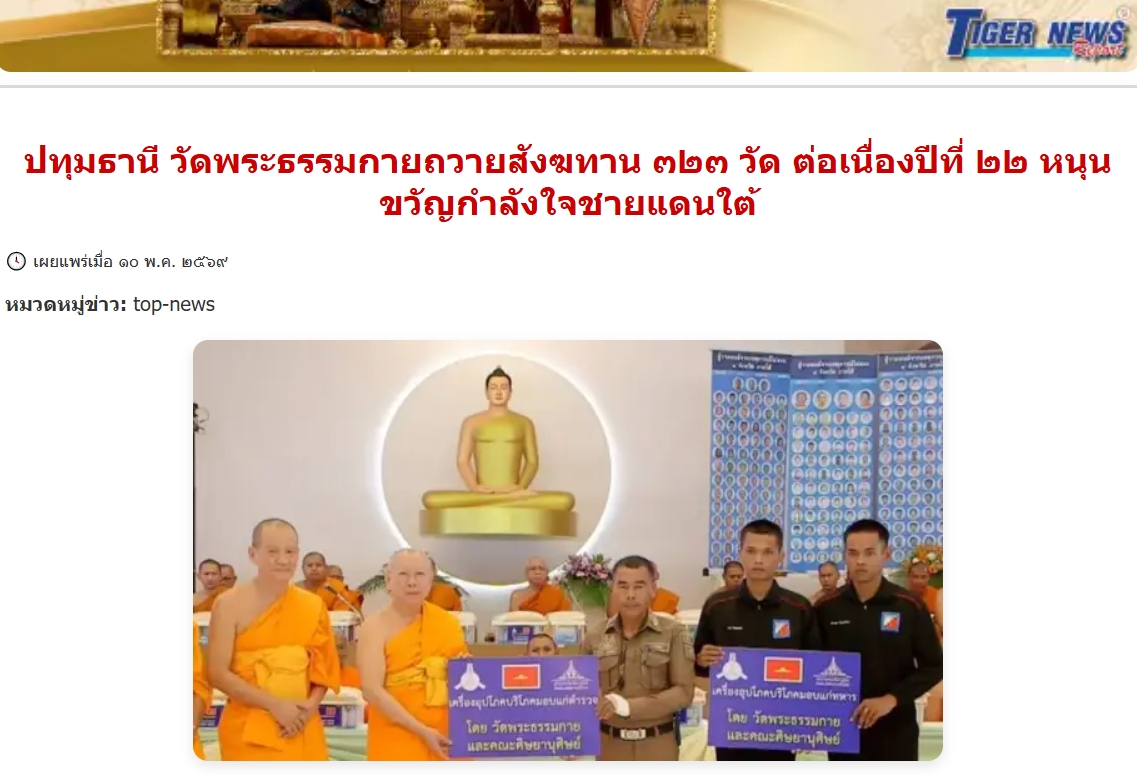 สื่อมวลชนเสนอข่าวงานบุญ วัดพระธรรมกายถวายสังฆทาน 323 วัด ต่อพลังใจชายแดนใต้ปีที่ 22