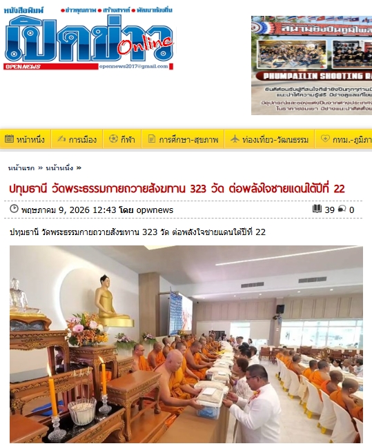 สื่อมวลชนเสนอข่าวงานบุญ วัดพระธรรมกายถวายสังฆทาน 323 วัด ต่อพลังใจชายแดนใต้ปีที่ 22
