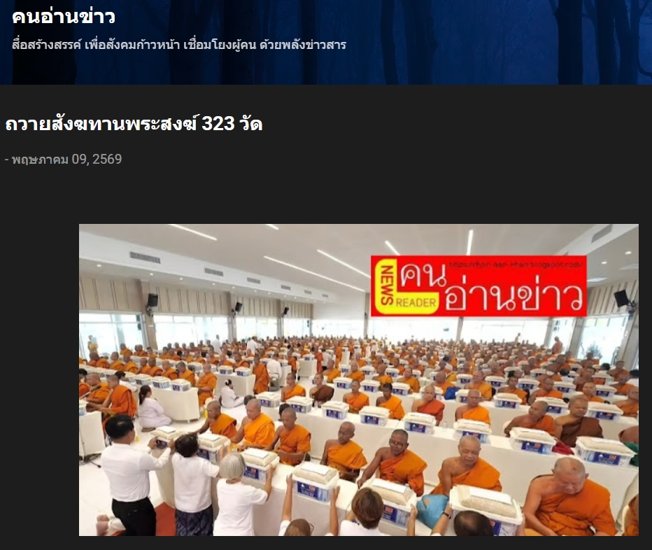 สื่อมวลชนเสนอข่าวงานบุญ วัดพระธรรมกายถวายสังฆทาน 323 วัด ต่อพลังใจชายแดนใต้ปีที่ 22