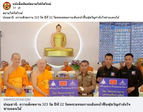 สื่อมวลชนเสนอข่าวงานบุญ วัดพระธรรมกายถวายสังฆทาน 323 วัด ต่อพลังใจชายแดนใต้ปีที่ 22