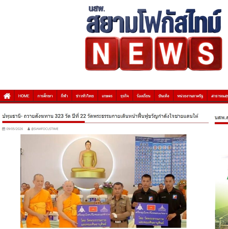 สื่อมวลชนเสนอข่าวงานบุญ วัดพระธรรมกายถวายสังฆทาน 323 วัด ต่อพลังใจชายแดนใต้ปีที่ 22