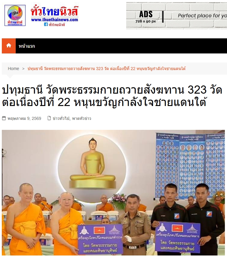 สื่อมวลชนเสนอข่าวงานบุญ วัดพระธรรมกายถวายสังฆทาน 323 วัด ต่อพลังใจชายแดนใต้ปีที่ 22
