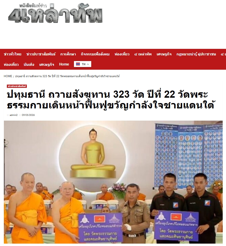 สื่อมวลชนเสนอข่าวงานบุญ วัดพระธรรมกายถวายสังฆทาน 323 วัด ต่อพลังใจชายแดนใต้ปีที่ 22