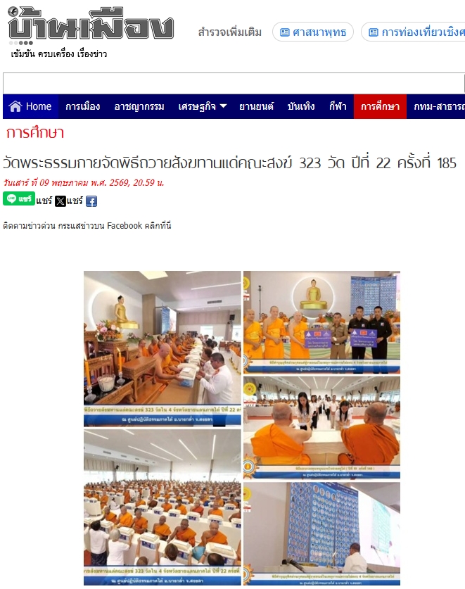สื่อมวลชนเสนอข่าวงานบุญ วัดพระธรรมกายถวายสังฆทาน 323 วัด ต่อพลังใจชายแดนใต้ปีที่ 22