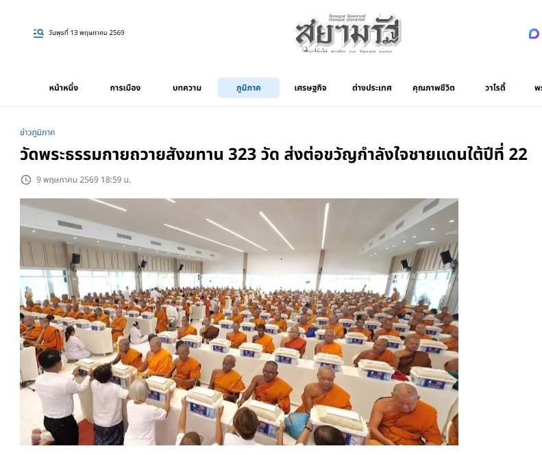 สื่อมวลชนเสนอข่าวงานบุญ วัดพระธรรมกายถวายสังฆทาน 323 วัด ต่อพลังใจชายแดนใต้ปีที่ 22