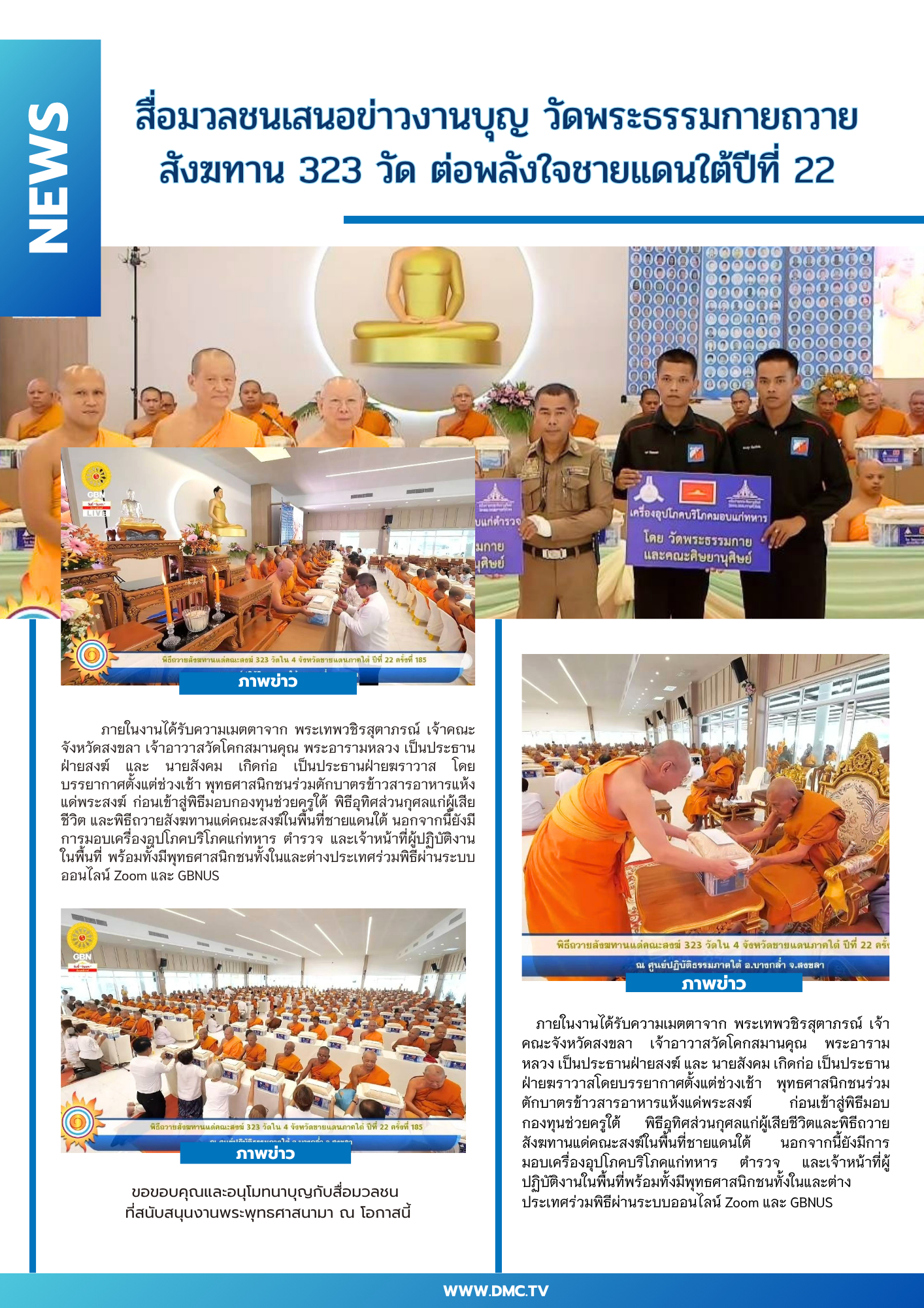 สื่อมวลชนเสนอข่าวงานบุญ วัดพระธรรมกายถวายสังฆทาน 323 วัด ต่อพลังใจชายแดนใต้ปีที่ 22