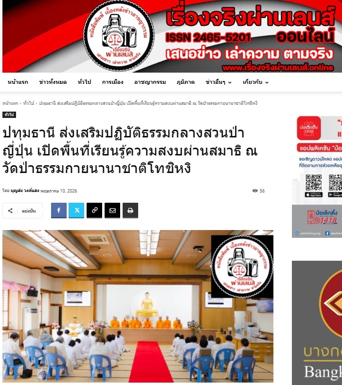 สื่อมวลชนเสนอข่าวงานบุญ เปิดพื้นที่ปฏิบัติธรรมกลางป่าเขาญี่ปุ่นเรียนรู้ความสงบผ่านสมาธิ ที่วัดป่าธรรมกายนานาชาติโทชิหงิ