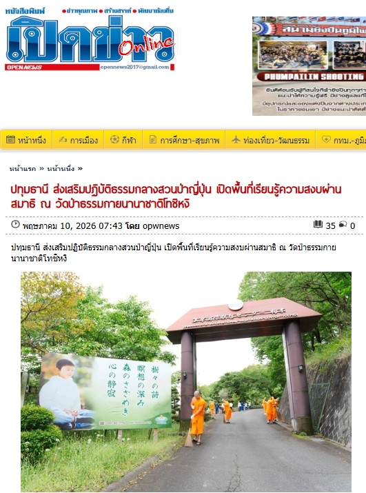 สื่อมวลชนเสนอข่าวงานบุญ เปิดพื้นที่ปฏิบัติธรรมกลางป่าเขาญี่ปุ่นเรียนรู้ความสงบผ่านสมาธิ ที่วัดป่าธรรมกายนานาชาติโทชิหงิ