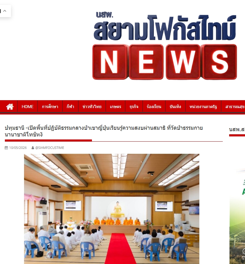 สื่อมวลชนเสนอข่าวงานบุญ เปิดพื้นที่ปฏิบัติธรรมกลางป่าเขาญี่ปุ่นเรียนรู้ความสงบผ่านสมาธิ ที่วัดป่าธรรมกายนานาชาติโทชิหงิ