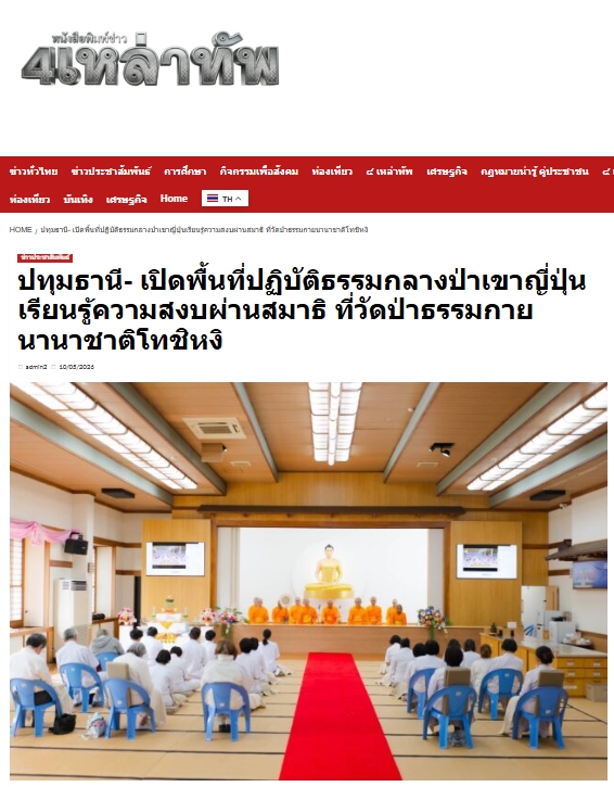สื่อมวลชนเสนอข่าวงานบุญ เปิดพื้นที่ปฏิบัติธรรมกลางป่าเขาญี่ปุ่นเรียนรู้ความสงบผ่านสมาธิ ที่วัดป่าธรรมกายนานาชาติโทชิหงิ