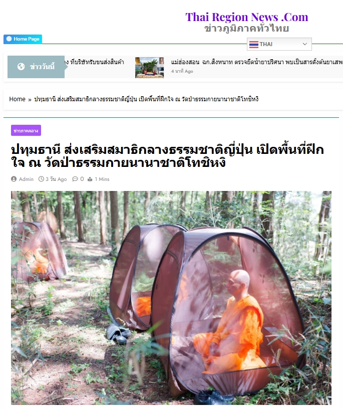 สื่อมวลชนเสนอข่าวงานบุญ เปิดพื้นที่ปฏิบัติธรรมกลางป่าเขาญี่ปุ่นเรียนรู้ความสงบผ่านสมาธิ ที่วัดป่าธรรมกายนานาชาติโทชิหงิ