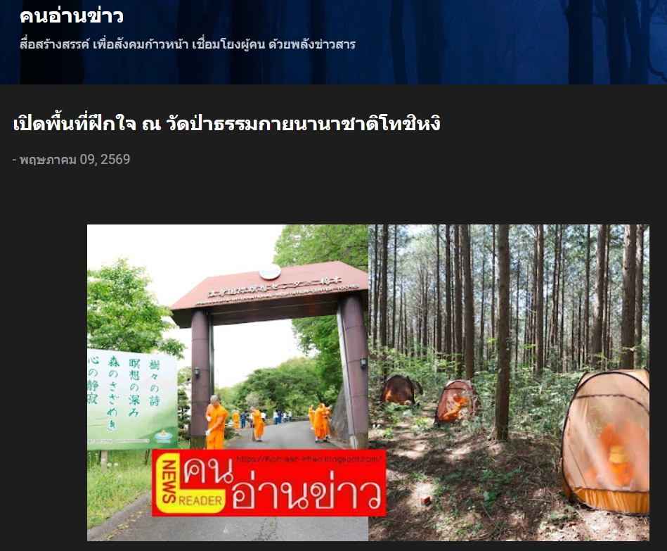 สื่อมวลชนเสนอข่าวงานบุญ เปิดพื้นที่ปฏิบัติธรรมกลางป่าเขาญี่ปุ่นเรียนรู้ความสงบผ่านสมาธิ ที่วัดป่าธรรมกายนานาชาติโทชิหงิ