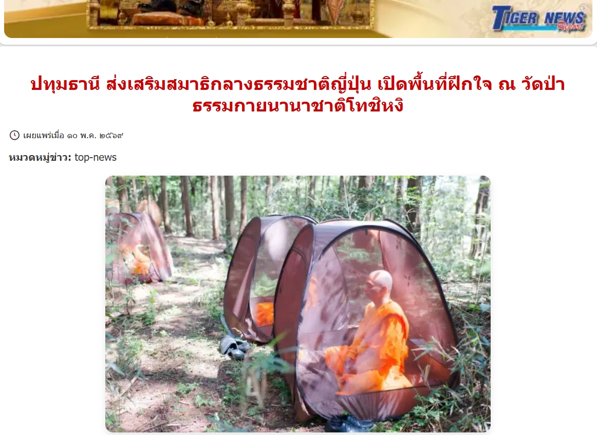 สื่อมวลชนเสนอข่าวงานบุญ เปิดพื้นที่ปฏิบัติธรรมกลางป่าเขาญี่ปุ่นเรียนรู้ความสงบผ่านสมาธิ ที่วัดป่าธรรมกายนานาชาติโทชิหงิ