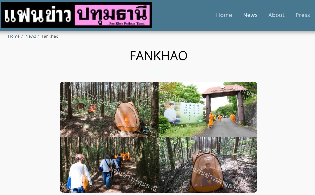 สื่อมวลชนเสนอข่าวงานบุญ เปิดพื้นที่ปฏิบัติธรรมกลางป่าเขาญี่ปุ่นเรียนรู้ความสงบผ่านสมาธิ ที่วัดป่าธรรมกายนานาชาติโทชิหงิ