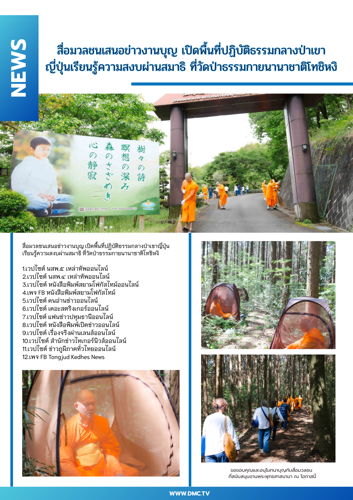 สื่อมวลชนเสนอข่าวงานบุญ เปิดพื้นที่ปฏิบัติธรรมกลางป่าเขาญี่ปุ่นเรียนรู้ความสงบผ่านสมาธิ ที่วัดป่าธรรมกายนานาชาติโทชิหงิ