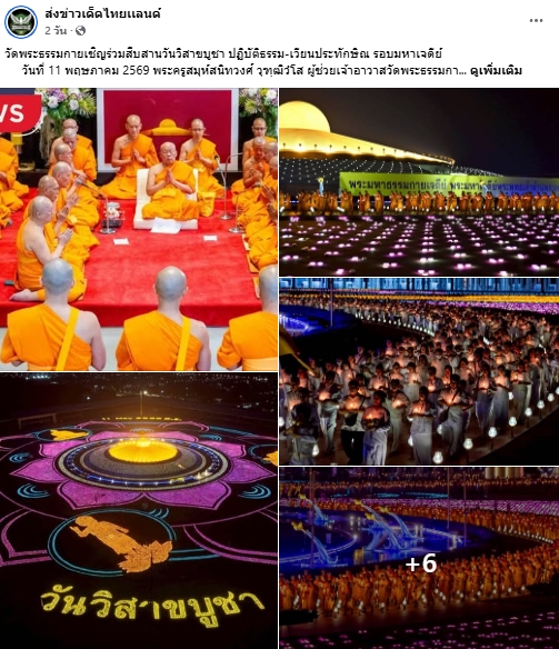 สื่อมวลชนเสนอข่าวงานบุญ เชิญร่วมวิสาขบูชาใหญ่ 2569 ที่วัดพระธรรมกาย 31 พฤษภาคม พ.ศ. 2569 นี้