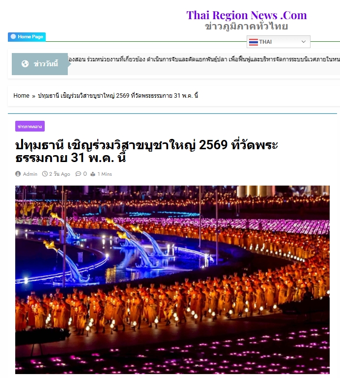 สื่อมวลชนเสนอข่าวงานบุญ เชิญร่วมวิสาขบูชาใหญ่ 2569 ที่วัดพระธรรมกาย 31 พฤษภาคม พ.ศ. 2569 นี้