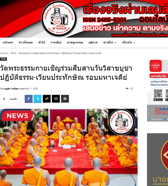 สื่อมวลชนเสนอข่าวงานบุญ เชิญร่วมวิสาขบูชาใหญ่ 2569 ที่วัดพระธรรมกาย 31 พฤษภาคม พ.ศ. 2569 นี้