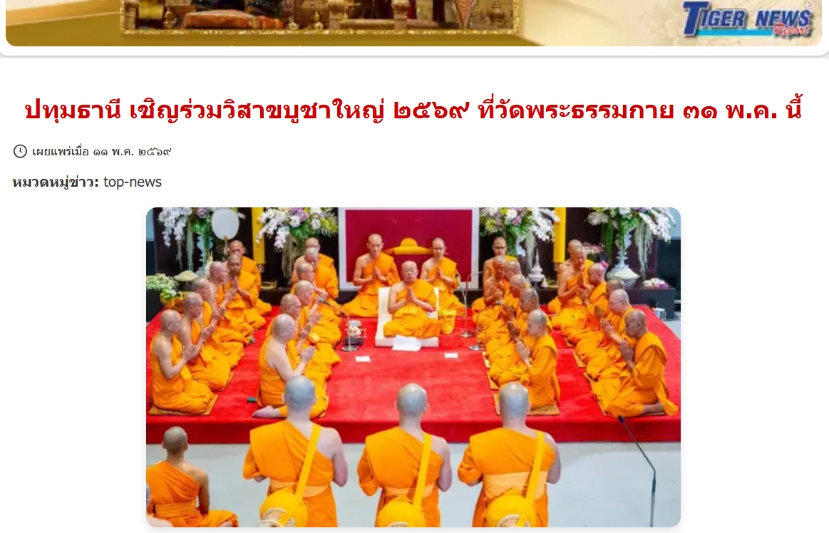 สื่อมวลชนเสนอข่าวงานบุญ เชิญร่วมวิสาขบูชาใหญ่ 2569 ที่วัดพระธรรมกาย 31 พฤษภาคม พ.ศ. 2569 นี้