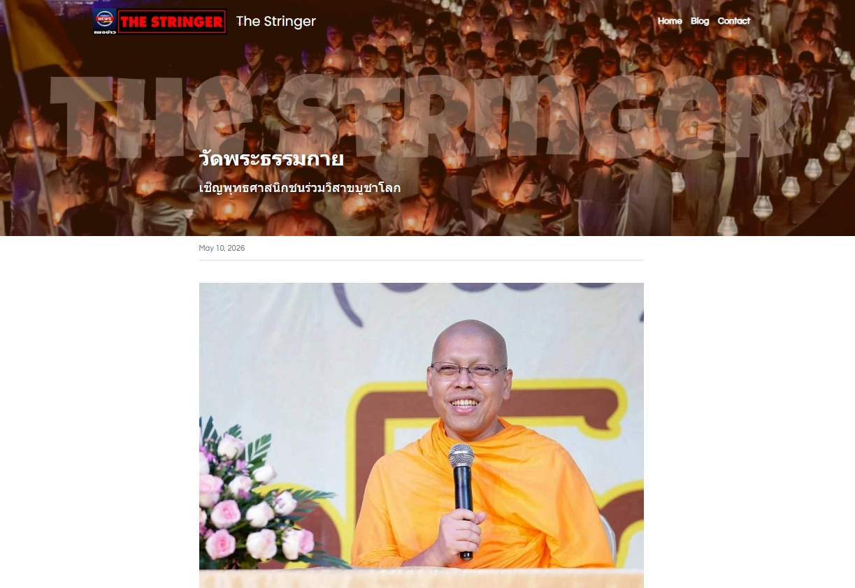 สื่อมวลชนเสนอข่าวงานบุญ เชิญร่วมวิสาขบูชาใหญ่ 2569 ที่วัดพระธรรมกาย 31 พฤษภาคม พ.ศ. 2569 นี้