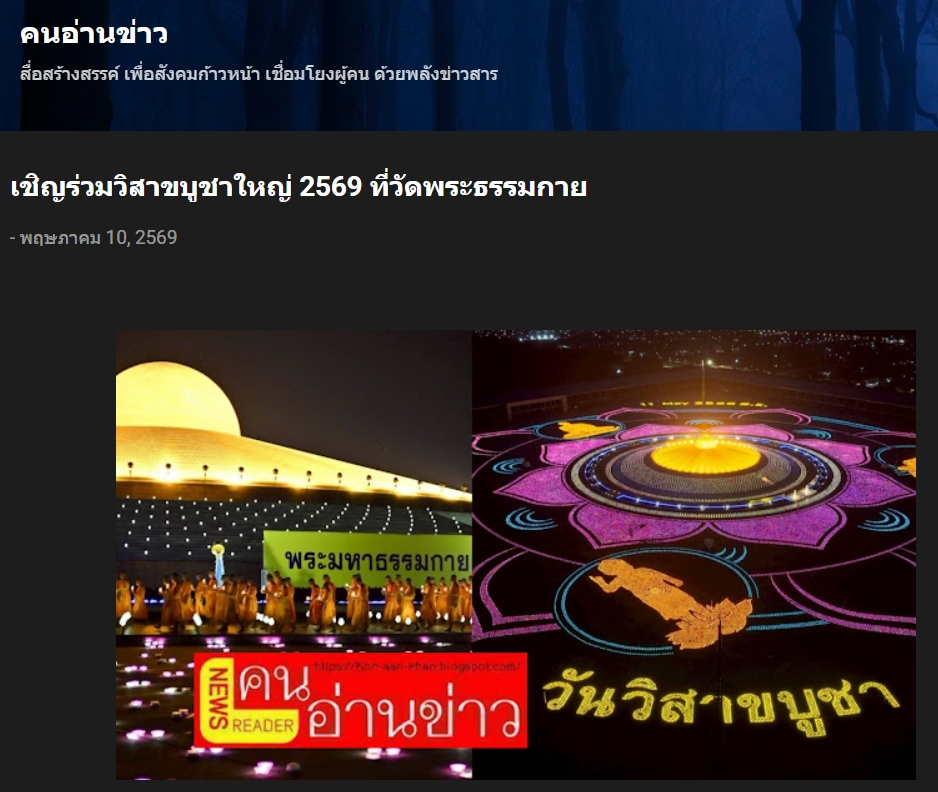 สื่อมวลชนเสนอข่าวงานบุญ เชิญร่วมวิสาขบูชาใหญ่ 2569 ที่วัดพระธรรมกาย 31 พฤษภาคม พ.ศ. 2569 นี้