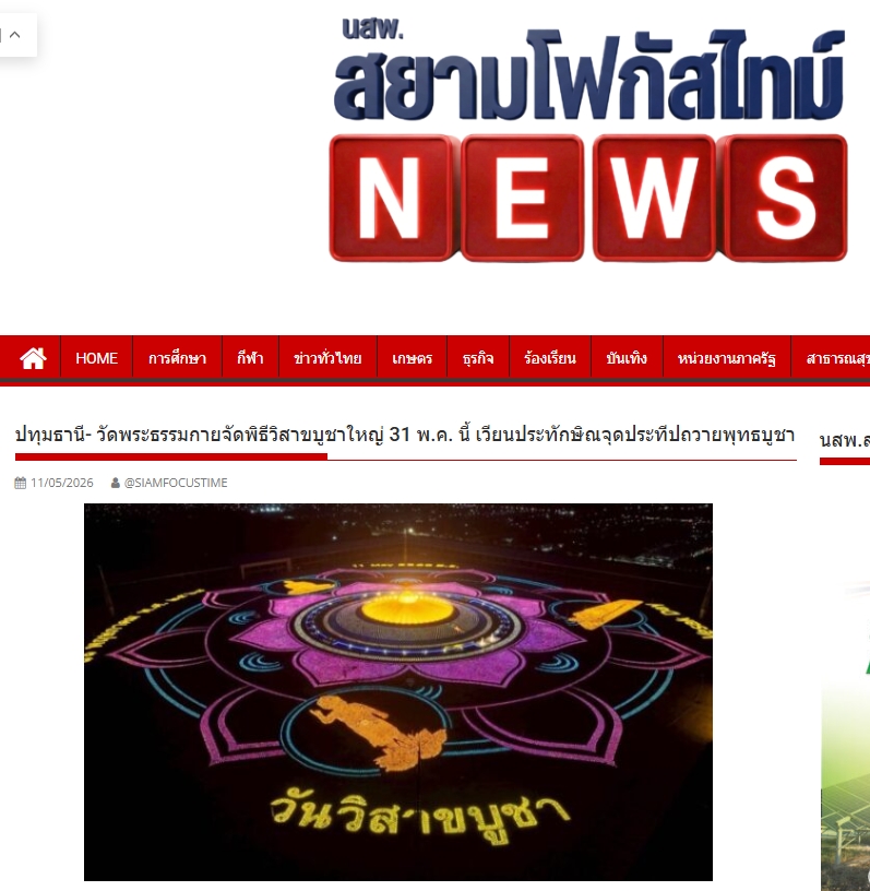 สื่อมวลชนเสนอข่าวงานบุญ เชิญร่วมวิสาขบูชาใหญ่ 2569 ที่วัดพระธรรมกาย 31 พฤษภาคม พ.ศ. 2569 นี้