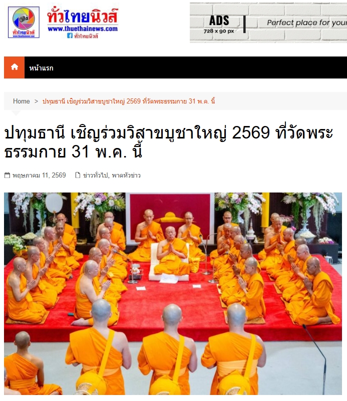สื่อมวลชนเสนอข่าวงานบุญ เชิญร่วมวิสาขบูชาใหญ่ 2569 ที่วัดพระธรรมกาย 31 พฤษภาคม พ.ศ. 2569 นี้