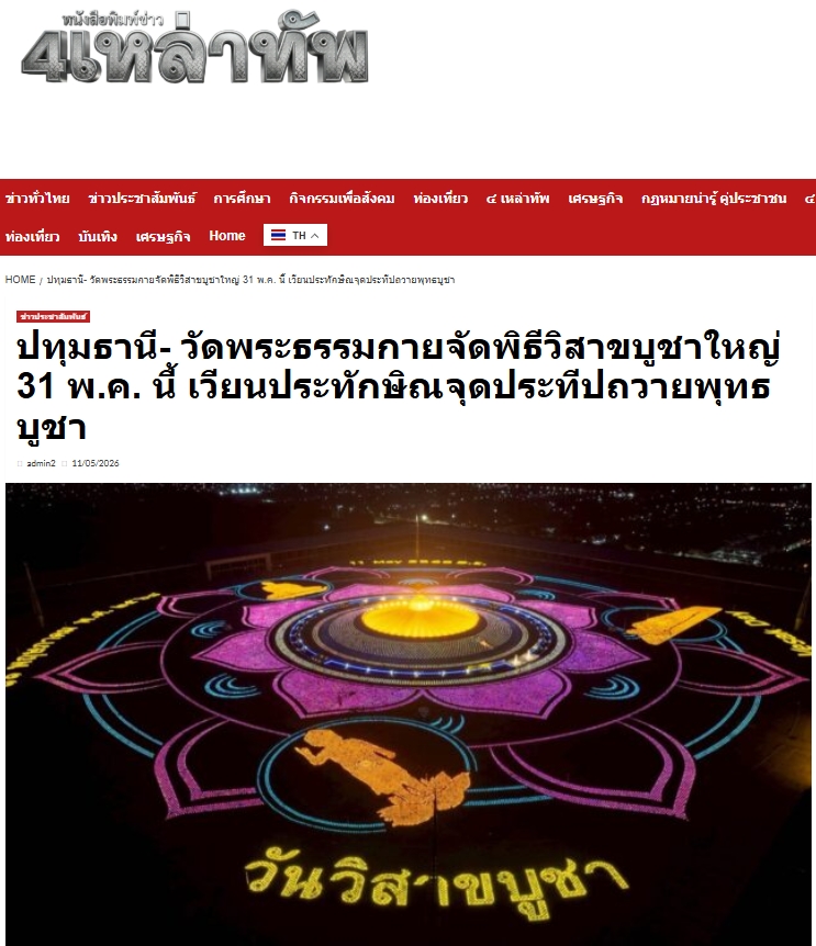 สื่อมวลชนเสนอข่าวงานบุญ เชิญร่วมวิสาขบูชาใหญ่ 2569 ที่วัดพระธรรมกาย 31 พฤษภาคม พ.ศ. 2569 นี้