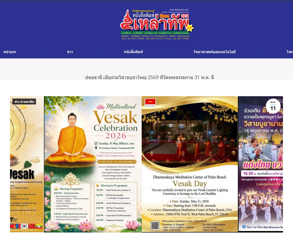 สื่อมวลชนเสนอข่าวงานบุญ เชิญร่วมวิสาขบูชาใหญ่ 2569 ที่วัดพระธรรมกาย 31 พฤษภาคม พ.ศ. 2569 นี้