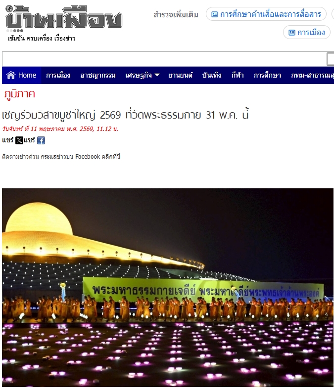 สื่อมวลชนเสนอข่าวงานบุญ เชิญร่วมวิสาขบูชาใหญ่ 2569 ที่วัดพระธรรมกาย 31 พฤษภาคม พ.ศ. 2569 นี้