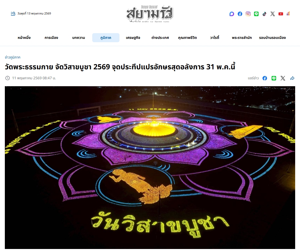 สื่อมวลชนเสนอข่าวงานบุญ เชิญร่วมวิสาขบูชาใหญ่ 2569 ที่วัดพระธรรมกาย 31 พฤษภาคม พ.ศ. 2569 นี้