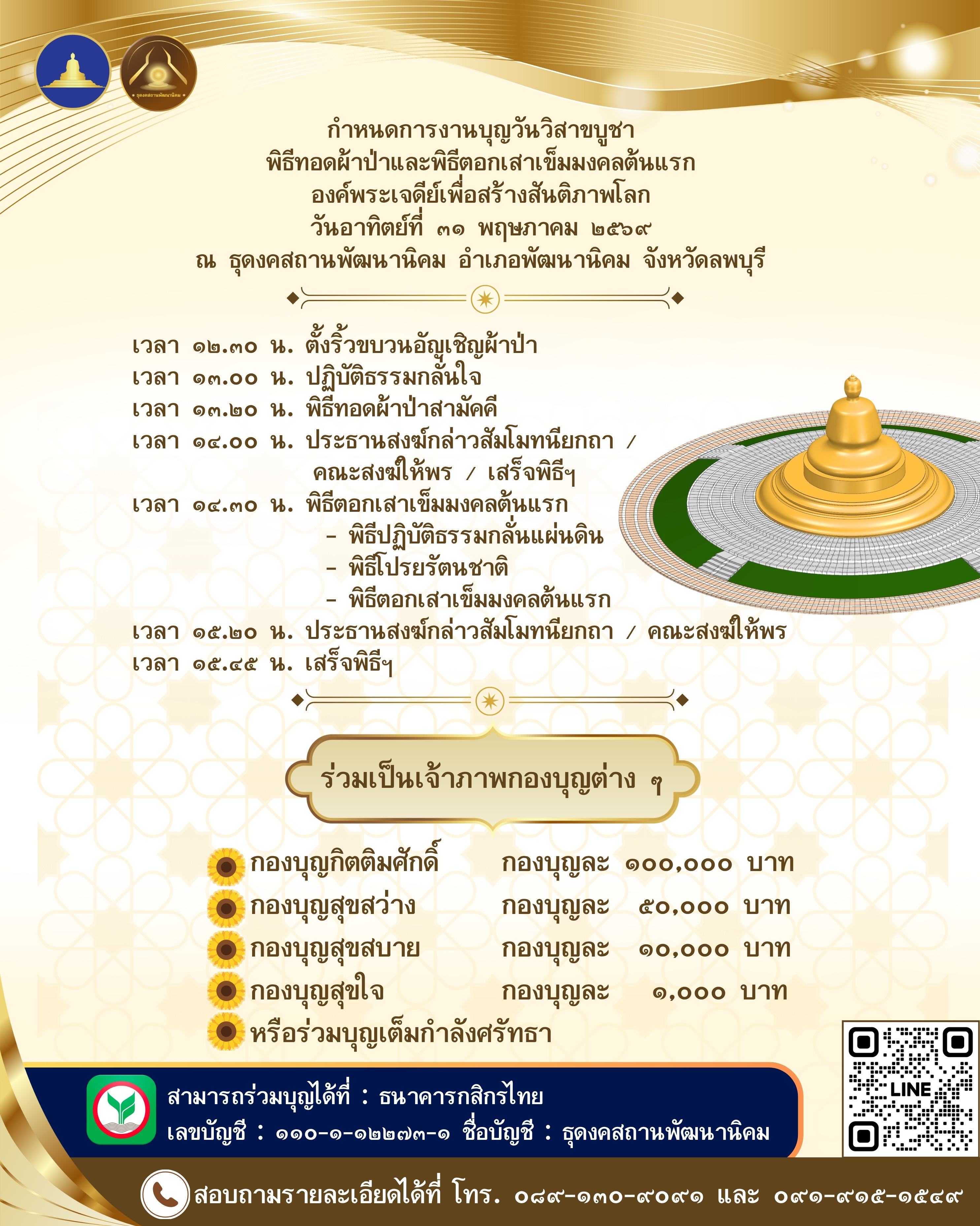ขอเชิญร่วมงานบุญวันวิสาขบูชา พิธีทอดผ้าป่าและตอกเสาเข็มมงคลต้นแรก องค์พระเจดีย์เพื่อสร้างสันติภาพโลก