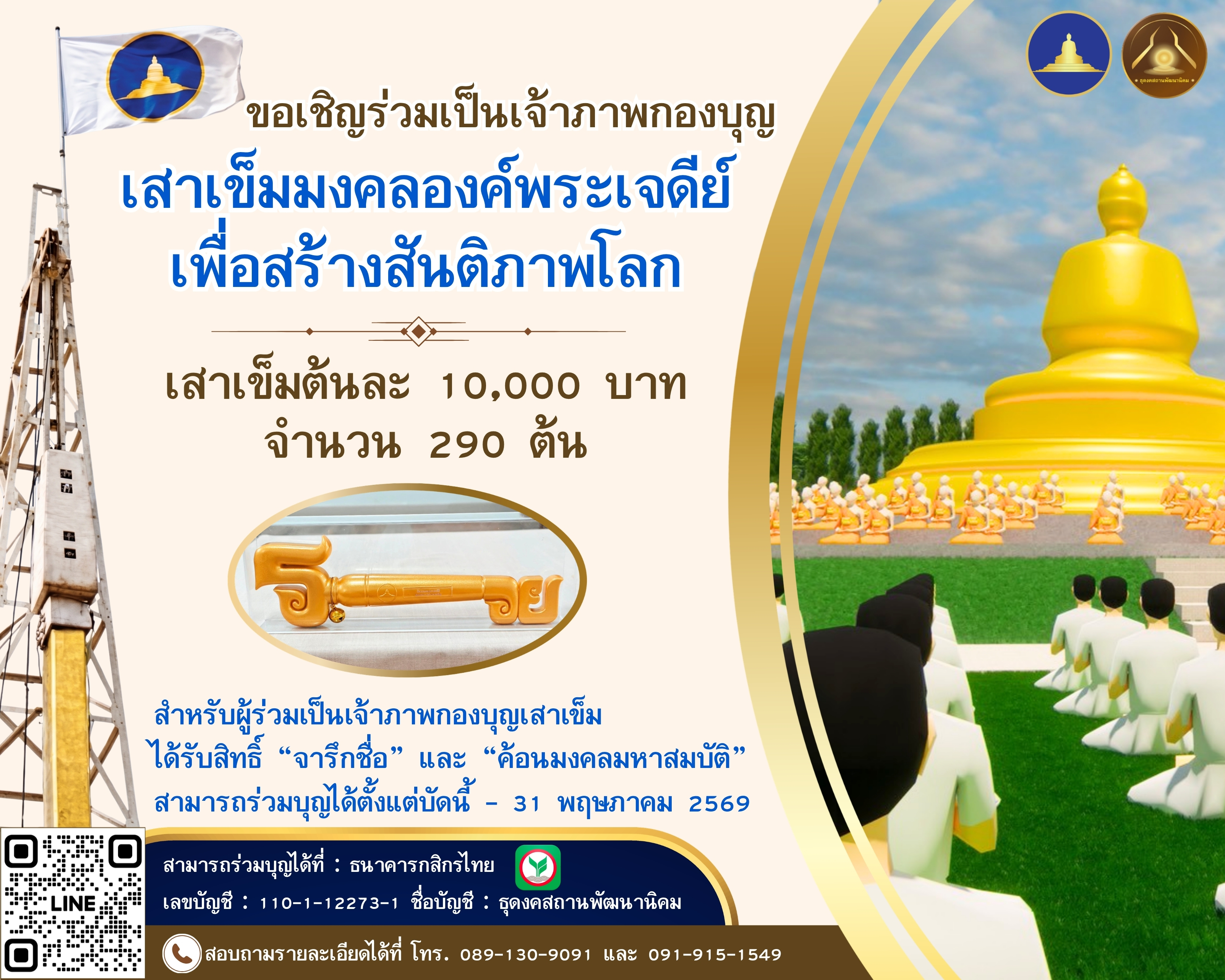 ขอเชิญร่วมงานบุญวันวิสาขบูชา พิธีทอดผ้าป่าและตอกเสาเข็มมงคลต้นแรก องค์พระเจดีย์เพื่อสร้างสันติภาพโลก