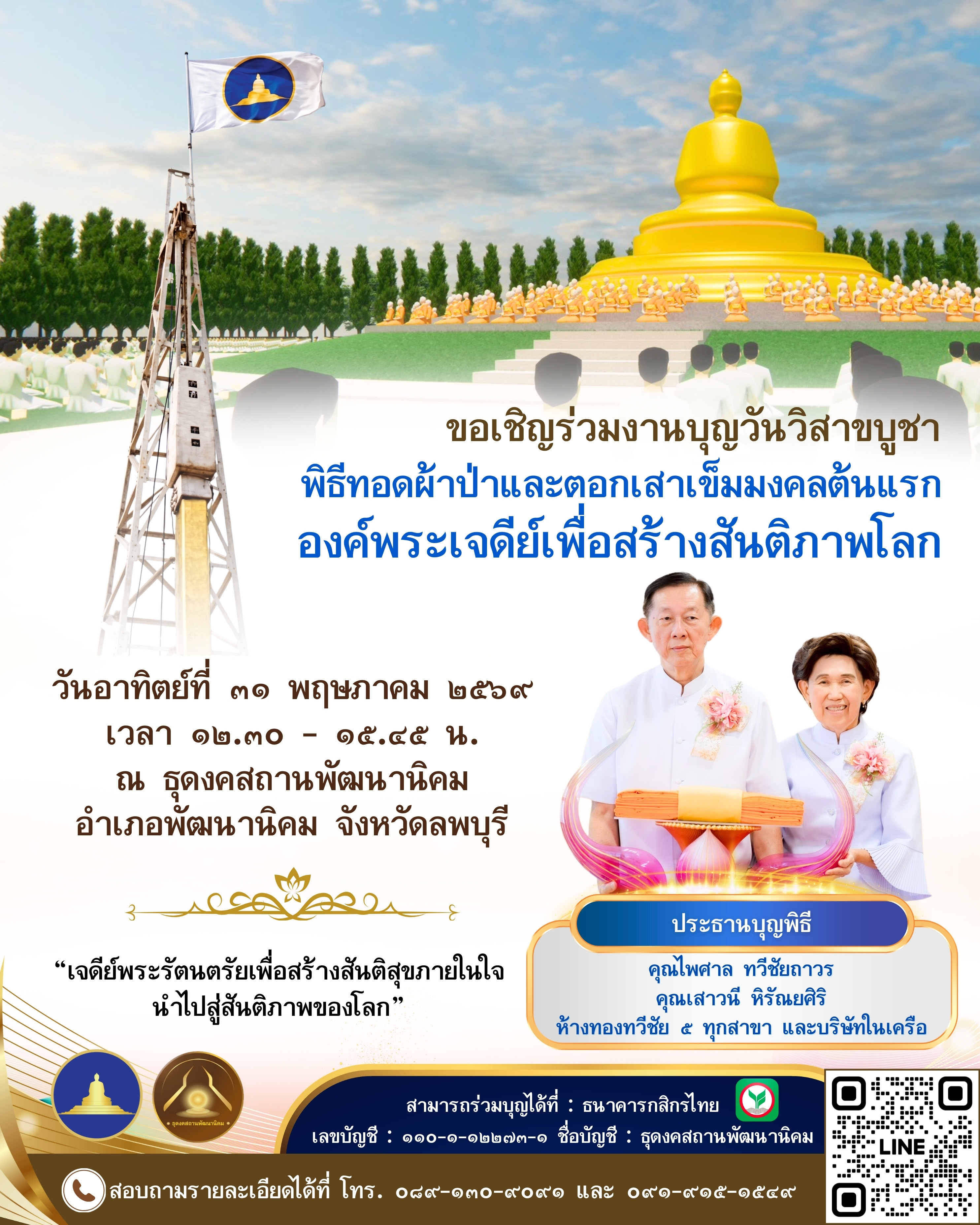 ขอเชิญร่วมงานบุญวันวิสาขบูชา พิธีทอดผ้าป่าและตอกเสาเข็มมงคลต้นแรก องค์พระเจดีย์เพื่อสร้างสันติภาพโลก