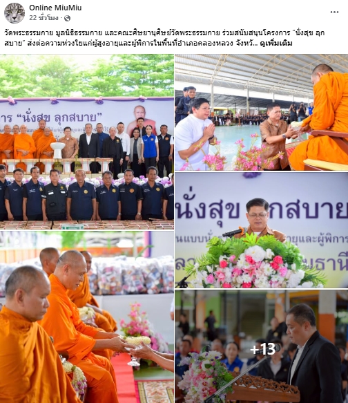 สื่อมวลชนเสนอข่าวงานบุญ วัดพระธรรมกาย มูลนิธิธรรมกาย และคณะศิษยานุศิษย์วัดพระธรรมกาย ร่วมสนับสนุนโครงการ “นั่งสุข ลุกสบาย” ส่งต่อความห่วงใยแก่ผู้สูงอายุและผู้พิการในพื้นที่อำเภอคลองหลวง จังหวัดปทุมธานี