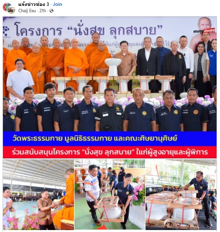 สื่อมวลชนเสนอข่าวงานบุญ วัดพระธรรมกาย มูลนิธิธรรมกาย และคณะศิษยานุศิษย์วัดพระธรรมกาย ร่วมสนับสนุนโครงการ “นั่งสุข ลุกสบาย” ส่งต่อความห่วงใยแก่ผู้สูงอายุและผู้พิการในพื้นที่อำเภอคลองหลวง จังหวัดปทุมธานี
