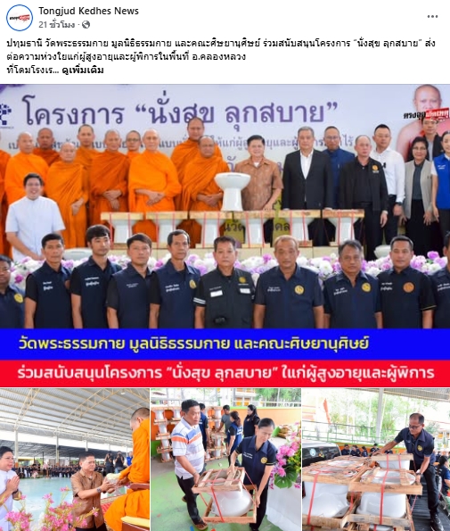 สื่อมวลชนเสนอข่าวงานบุญ วัดพระธรรมกาย มูลนิธิธรรมกาย และคณะศิษยานุศิษย์วัดพระธรรมกาย ร่วมสนับสนุนโครงการ “นั่งสุข ลุกสบาย” ส่งต่อความห่วงใยแก่ผู้สูงอายุและผู้พิการในพื้นที่อำเภอคลองหลวง จังหวัดปทุมธานี