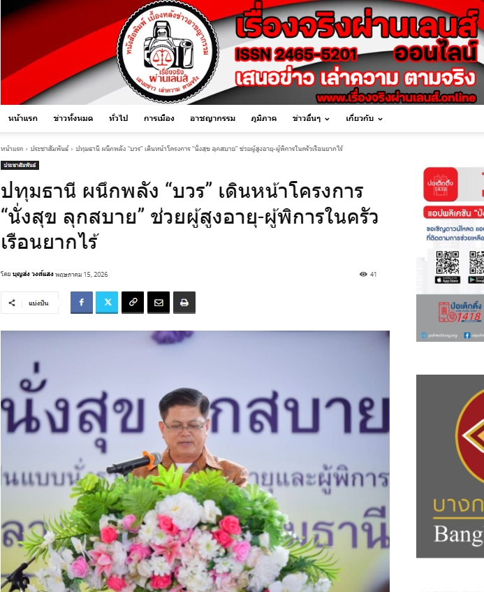 สื่อมวลชนเสนอข่าวงานบุญ วัดพระธรรมกาย มูลนิธิธรรมกาย และคณะศิษยานุศิษย์วัดพระธรรมกาย ร่วมสนับสนุนโครงการ “นั่งสุข ลุกสบาย” ส่งต่อความห่วงใยแก่ผู้สูงอายุและผู้พิการในพื้นที่อำเภอคลองหลวง จังหวัดปทุมธานี