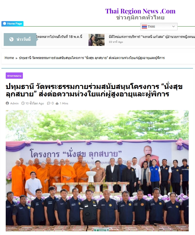 สื่อมวลชนเสนอข่าวงานบุญ วัดพระธรรมกาย มูลนิธิธรรมกาย และคณะศิษยานุศิษย์วัดพระธรรมกาย ร่วมสนับสนุนโครงการ “นั่งสุข ลุกสบาย” ส่งต่อความห่วงใยแก่ผู้สูงอายุและผู้พิการในพื้นที่อำเภอคลองหลวง จังหวัดปทุมธานี