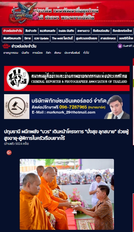 สื่อมวลชนเสนอข่าวงานบุญ วัดพระธรรมกาย มูลนิธิธรรมกาย และคณะศิษยานุศิษย์วัดพระธรรมกาย ร่วมสนับสนุนโครงการ “นั่งสุข ลุกสบาย” ส่งต่อความห่วงใยแก่ผู้สูงอายุและผู้พิการในพื้นที่อำเภอคลองหลวง จังหวัดปทุมธานี