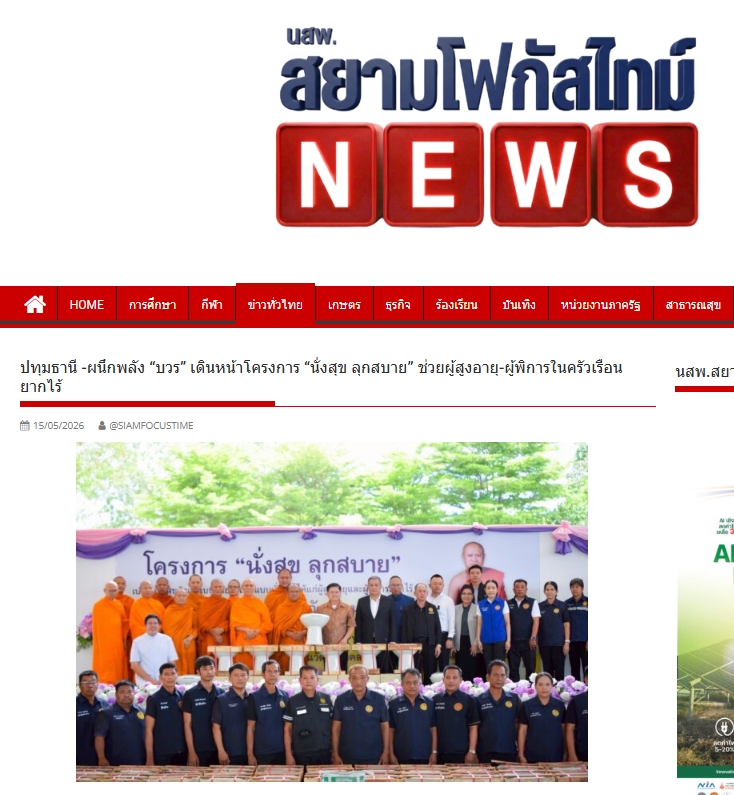 สื่อมวลชนเสนอข่าวงานบุญ วัดพระธรรมกาย มูลนิธิธรรมกาย และคณะศิษยานุศิษย์วัดพระธรรมกาย ร่วมสนับสนุนโครงการ “นั่งสุข ลุกสบาย” ส่งต่อความห่วงใยแก่ผู้สูงอายุและผู้พิการในพื้นที่อำเภอคลองหลวง จังหวัดปทุมธานี