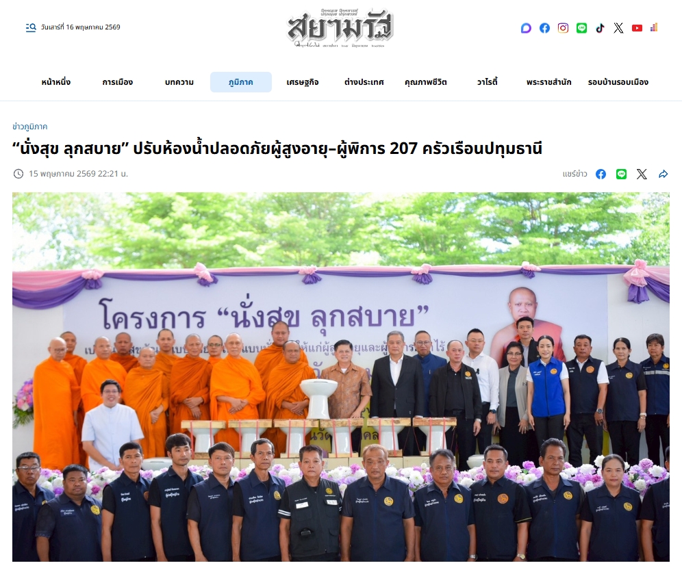 สื่อมวลชนเสนอข่าวงานบุญ วัดพระธรรมกาย มูลนิธิธรรมกาย และคณะศิษยานุศิษย์วัดพระธรรมกาย ร่วมสนับสนุนโครงการ “นั่งสุข ลุกสบาย” ส่งต่อความห่วงใยแก่ผู้สูงอายุและผู้พิการในพื้นที่อำเภอคลองหลวง จังหวัดปทุมธานี