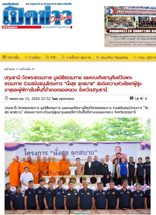 สื่อมวลชนเสนอข่าวงานบุญ วัดพระธรรมกาย มูลนิธิธรรมกาย และคณะศิษยานุศิษย์วัดพระธรรมกาย ร่วมสนับสนุนโครงการ “นั่งสุข ลุกสบาย” ส่งต่อความห่วงใยแก่ผู้สูงอายุและผู้พิการในพื้นที่อำเภอคลองหลวง จังหวัดปทุมธานี