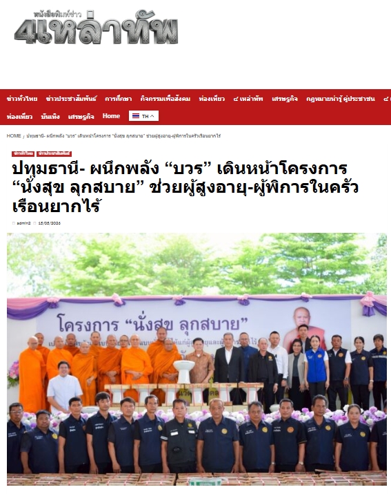 สื่อมวลชนเสนอข่าวงานบุญ วัดพระธรรมกาย มูลนิธิธรรมกาย และคณะศิษยานุศิษย์วัดพระธรรมกาย ร่วมสนับสนุนโครงการ “นั่งสุข ลุกสบาย” ส่งต่อความห่วงใยแก่ผู้สูงอายุและผู้พิการในพื้นที่อำเภอคลองหลวง จังหวัดปทุมธานี