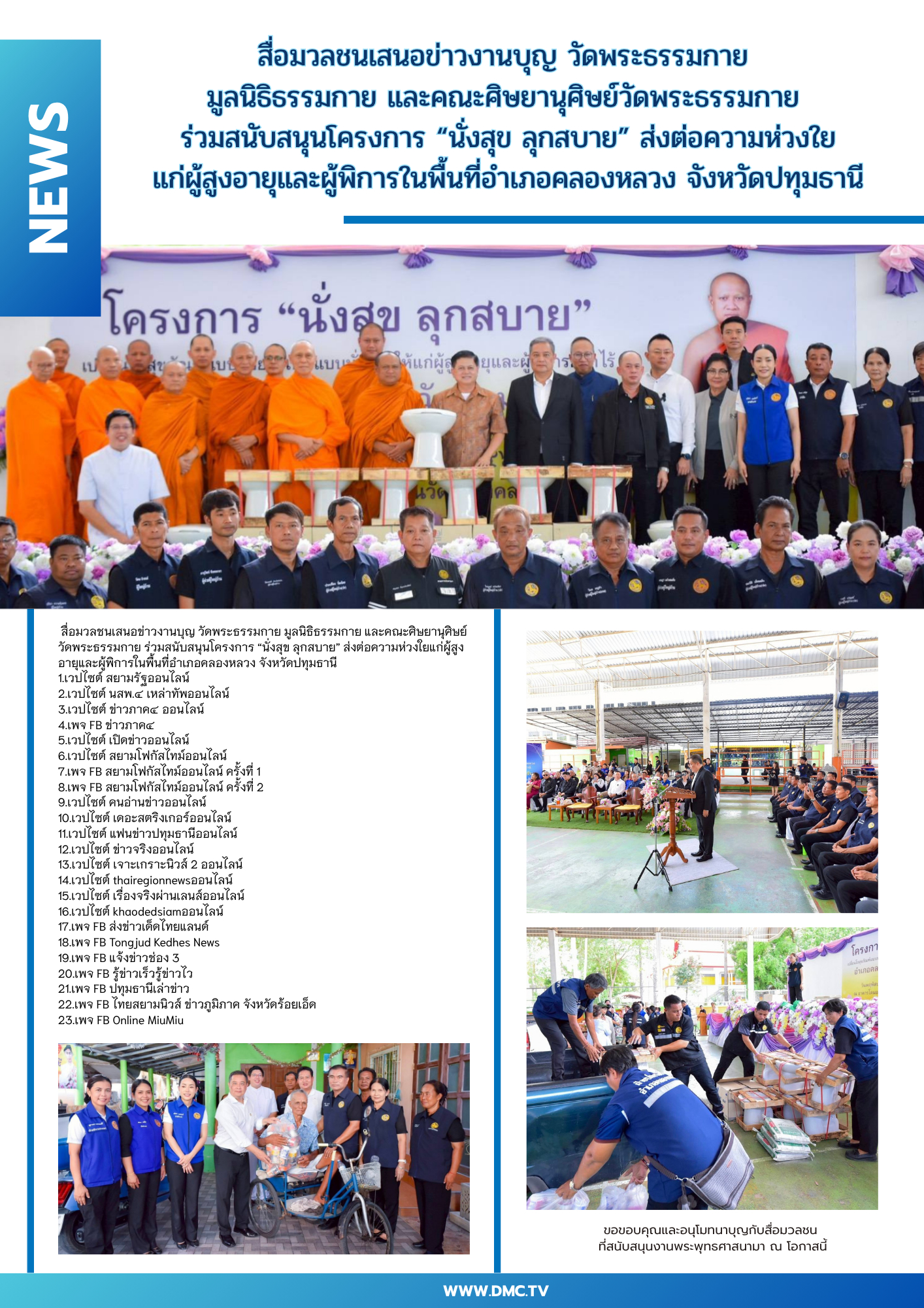 วัดพระธรรมกาย มูลนิธิธรรมกาย และคณะศิษยานุศิษย์วัดพระธรรมกาย ร่วมสนับสนุนโครงการ “นั่งสุข ลุกสบาย” ส่งต่อความห่วงใยแก่ผู้สูงอายุและผู้พิการในพื้นที่อำเภอคลองหลวง จังหวัดปทุมธานี
