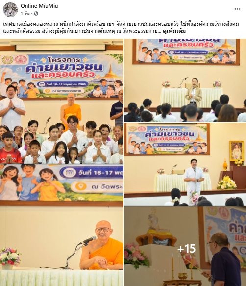 สื่อมวลชนเสนอข่าวงานบุญ เทศบาลเมืองคลองหลวง ผนึกกำลังภาคีเครือข่ายฯ จัดค่ายเยาวชนและครอบครัว ใช้ทั้งองค์ความรู้ทางสังคมและหลักศีลธรรม สร้างภูมิคุ้มกันเยาวชนจากต้นเหตุ ณ วัดพระธรรมกาย