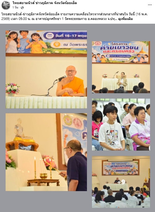 สื่อมวลชนเสนอข่าวงานบุญ เทศบาลเมืองคลองหลวง ผนึกกำลังภาคีเครือข่ายฯ จัดค่ายเยาวชนและครอบครัว ใช้ทั้งองค์ความรู้ทางสังคมและหลักศีลธรรม สร้างภูมิคุ้มกันเยาวชนจากต้นเหตุ ณ วัดพระธรรมกาย