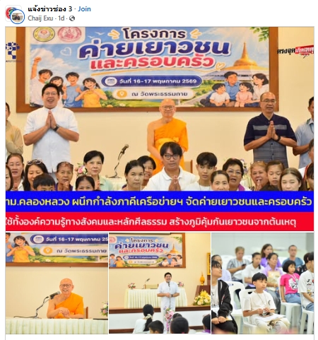 สื่อมวลชนเสนอข่าวงานบุญ เทศบาลเมืองคลองหลวง ผนึกกำลังภาคีเครือข่ายฯ จัดค่ายเยาวชนและครอบครัว ใช้ทั้งองค์ความรู้ทางสังคมและหลักศีลธรรม สร้างภูมิคุ้มกันเยาวชนจากต้นเหตุ ณ วัดพระธรรมกาย