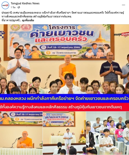 สื่อมวลชนเสนอข่าวงานบุญ เทศบาลเมืองคลองหลวง ผนึกกำลังภาคีเครือข่ายฯ จัดค่ายเยาวชนและครอบครัว ใช้ทั้งองค์ความรู้ทางสังคมและหลักศีลธรรม สร้างภูมิคุ้มกันเยาวชนจากต้นเหตุ ณ วัดพระธรรมกาย