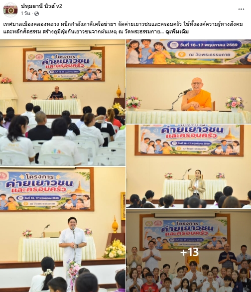 สื่อมวลชนเสนอข่าวงานบุญ เทศบาลเมืองคลองหลวง ผนึกกำลังภาคีเครือข่ายฯ จัดค่ายเยาวชนและครอบครัว ใช้ทั้งองค์ความรู้ทางสังคมและหลักศีลธรรม สร้างภูมิคุ้มกันเยาวชนจากต้นเหตุ ณ วัดพระธรรมกาย